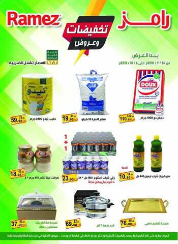 عروض رامز 25-9-2018