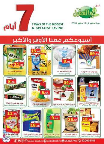 عروض العقيل 5-9-2018