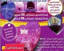 عروض صالة شهرزاد للمناسبات