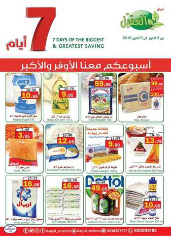 عروض العقيل 3-10-2018