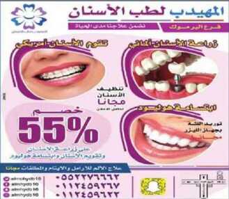 عروض المهيدب لطب الاسنان