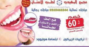 عروض مجمع المهيدب لطب الاسنان