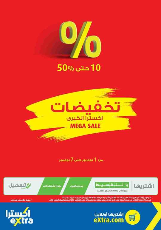 عروض اكسترا 31-10-2018