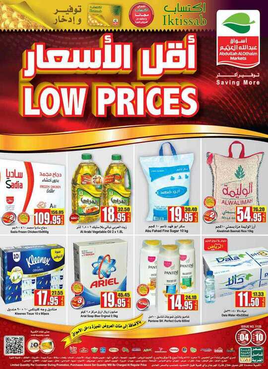 عروض العثيم 3-10-2018
