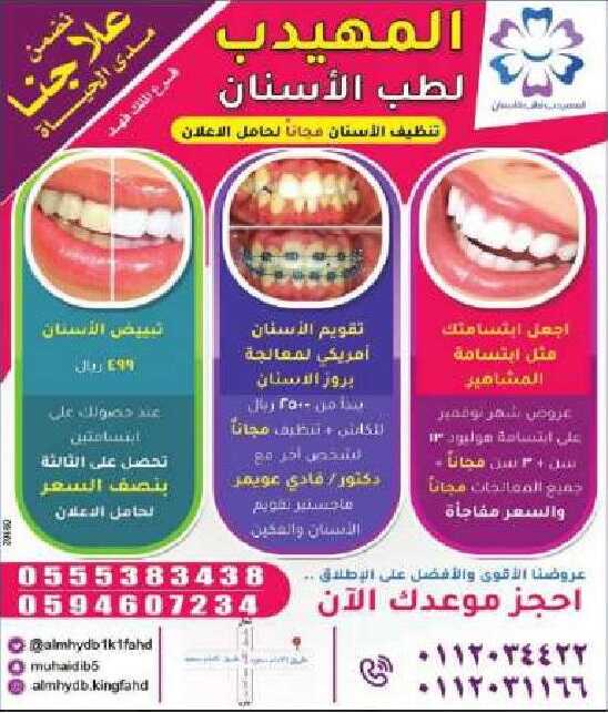عروض المهيدب لطب الاسنان