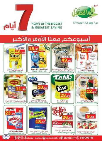 عروض العقيل 7-11-2018