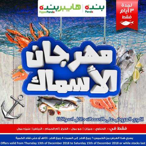 عروض هايبر بنده 13-12-2018