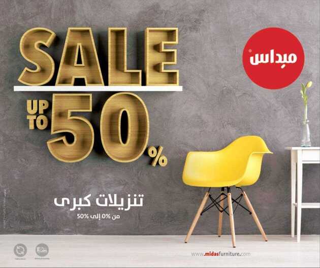 عروض و تخفيضات ميداس للمفروشات اقوى التنزيلات حتى 50 % 5 عروض و تخفيضات ميداس للمفروشات