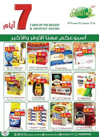 عروض العقيل 19-12-2018
