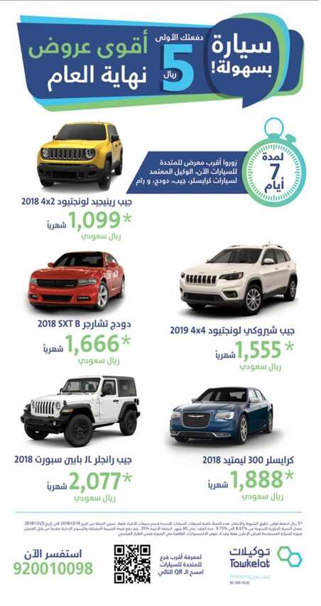 عروض شركة توكيلات للسيارات اقوى العروض لنهاية العام 1 عروض شركة توكيلات للسيارات