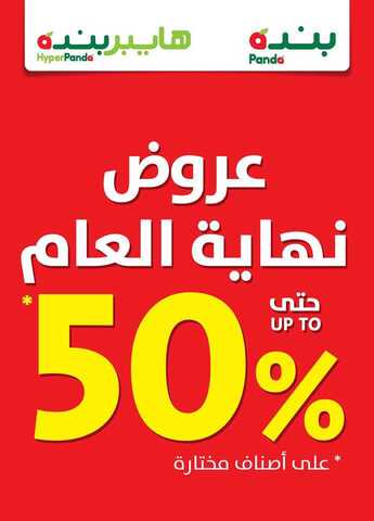 عروض هايبر بنده 26-12-2018