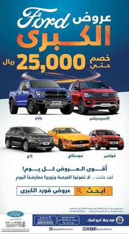 عروض فورد الكبرى في السعودية ما تزال مستمرة 1 1 54