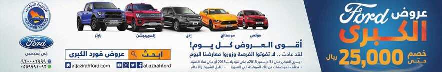 عروض فورد الكبرى مستمرة حتى 31 ديسمبر 2018 1 عروض فورد الكبرى مستمرة