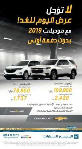 عروض الجميح لليسارات في السعودية اقوى العروض على سيارات شفروليه 1 عروض الجميح لليسارات في السعودية