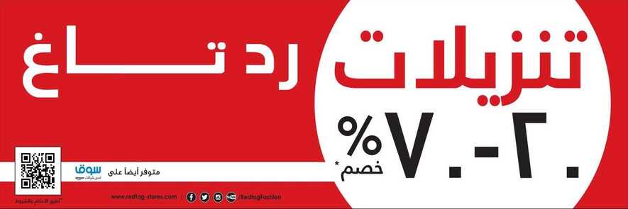 عروض رد تاغ في السعودية تنزيلات كبيرة حتى 70 % 1 عروض رد تاغ في السعودية