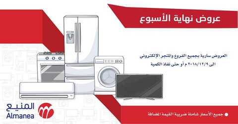 عروض المنيع 6-12-2018