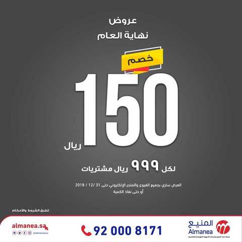 عروض المنيع الأسبوعية 16 ديسمبر 2018 الموافق 9 ربيع الاخر 1440 عروض نهاية العام 5 48379326 2280905508858015 3179290386279432192 n 1