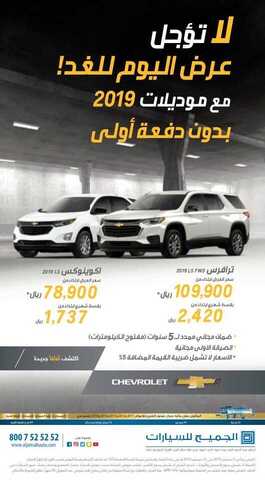 عروض الجميح للسيارات