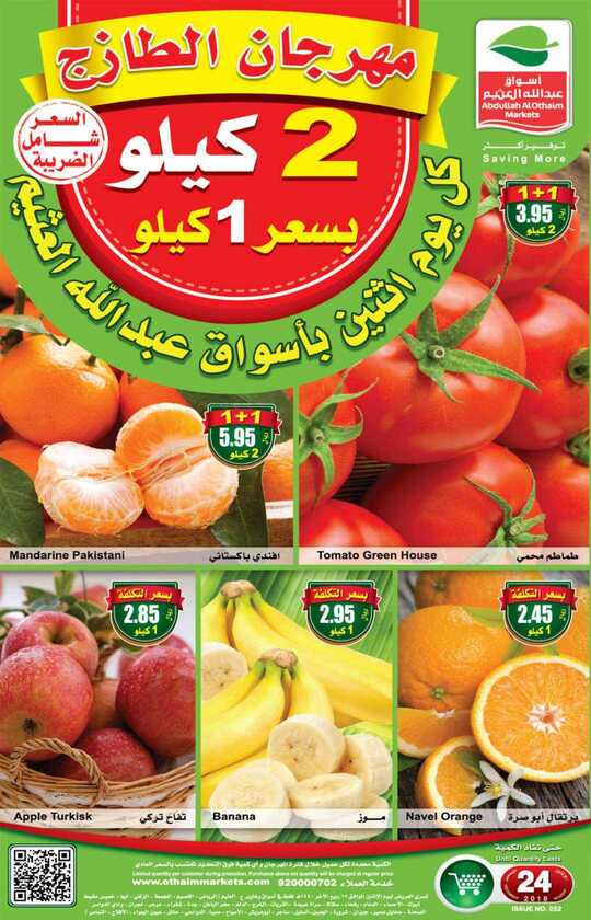 عروض العثيم 23-12-2018