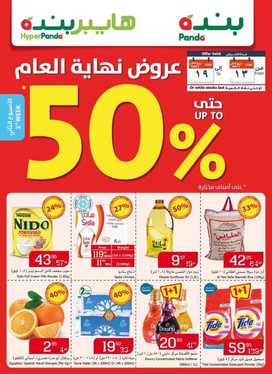 عروض هايبر بنده 19-12-2018