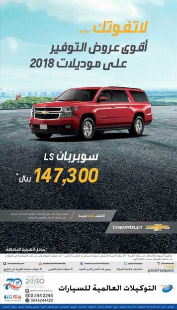 عروض التوكيلات العالمية للسيارات اقوى العروض على سيارات شفروليه 1 عروض التوكيلات العالمية للسيارات