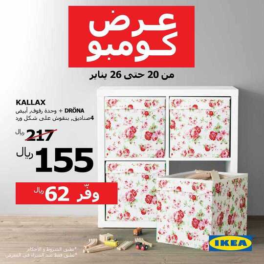 عروض ايكيا اليوم 21 كانون الثاني 2019 الموافق 15 جمادى الاولى1440 1 49462880 285540572108263 7812941336529770390 n