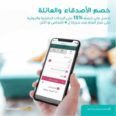 عروض طيران ناس السعودية اليوم 15 يناير 2019 الموافق 9 جمادى الأولى 1440 خصم الأصدقاء والعائلة 1 49900336 2385965541414239 7379755074483912704 n