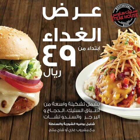 عروض منيو مطعم ستيك هاوس اليوم 19 يناير 2019 الموافق 13 جمادى الأولى 1440 5 50301938 10161380244445343 7953206996038057984 n