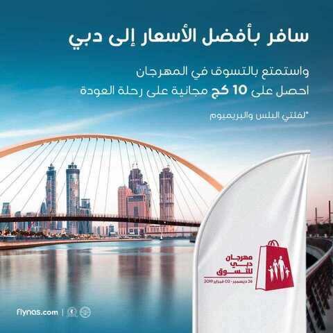 عروض طيران ناس السعودية اليوم الأحد 20 يناير 2019 الموافق 14 جمادى الأولى 1440 1 50717505 2393223344021792 8736110329290817536 n
