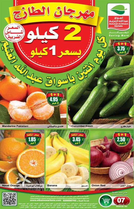 عروض العثيم 7-1-2019