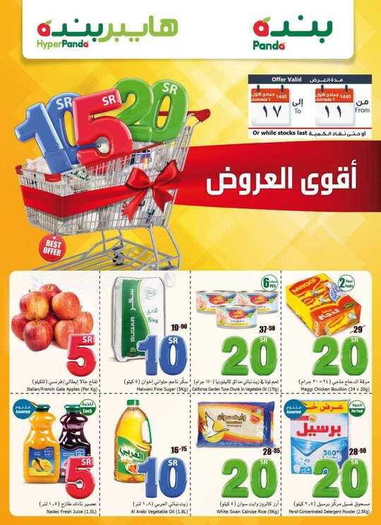 عروض هايبر بنده 16-1-2019