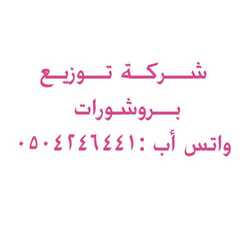 شركة توزيع بروشورات في الرياض على المنازل والمحلات التجارية 5 شركة توزيع بروشورات