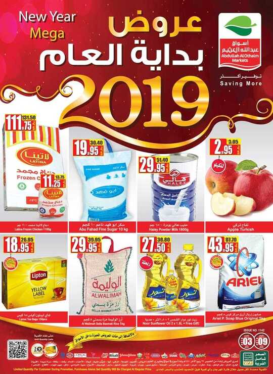 عروض العثيم 3-1-2018