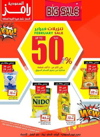 عروض رامز 26 فبراير، 2019
