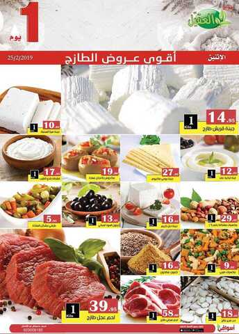 عروض أسواق العقيل 25 فبراير، 2019