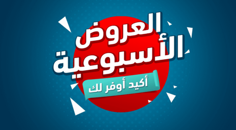 عروض الشتاء والصيف الاسبوعية 14 فبراير 2019 الموافق 9 جمادى الاخر1440 2 51904362 2662296480477476 3876980619191779328 n