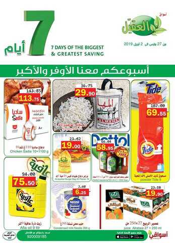 عروض العقيل 27 مارس، 2019