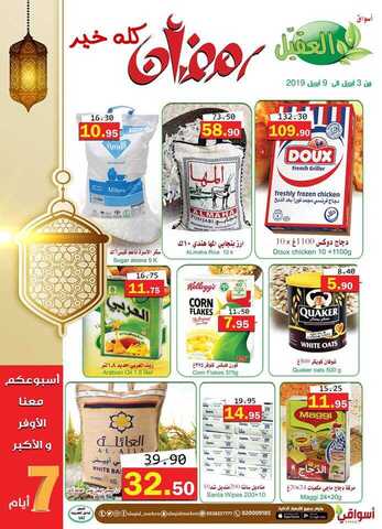 عروض العقيل 3 أبريل، 2019