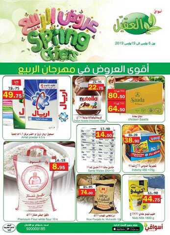 عروض العقيل 6 مارس، 2019