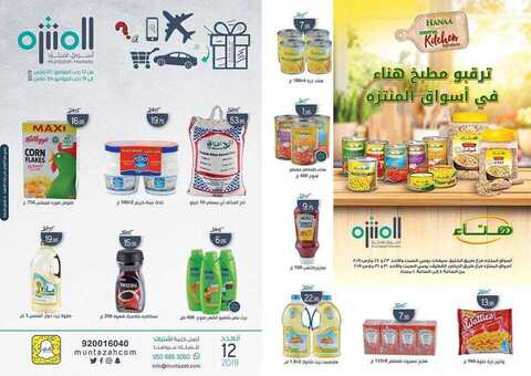 عروض المنتزه 19 مارس، 2019