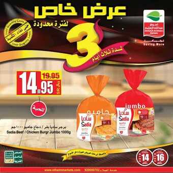 عروض العثيم اليوم 15مارس 2019 الموافق 8 رجب 1440 عروض 3 أيام 1 عروض العثيم 15 مارس، 2019