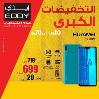 عروض ايدي اليوم 23 مارس 2019 الموافق 16 رجب 1440 5 54519049 2095298163924454 7061950562849259520 n
