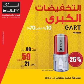 عروض ايدي اليوم 24 مارس 2019 الموافق 17 رجب 1440 6 54520059 2097312127056391 8456577682820300800 n