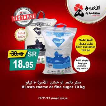 عروض اسواق الغنيم ليوم واحد فقط 25 مارس 2019 الموافق 18 رجب 1440 4 55823741 1340935169380445 7880586460636643328 n