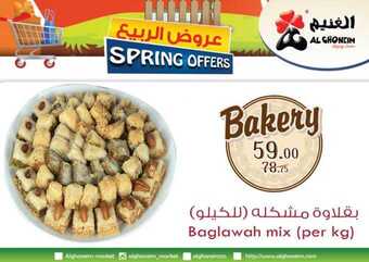 عروض اسواق الغنيم الاسبوعية 27 مارس 2019 الموافق 20 رجب 1440 15 55912402 1346835372123758 7539209111192207360 n