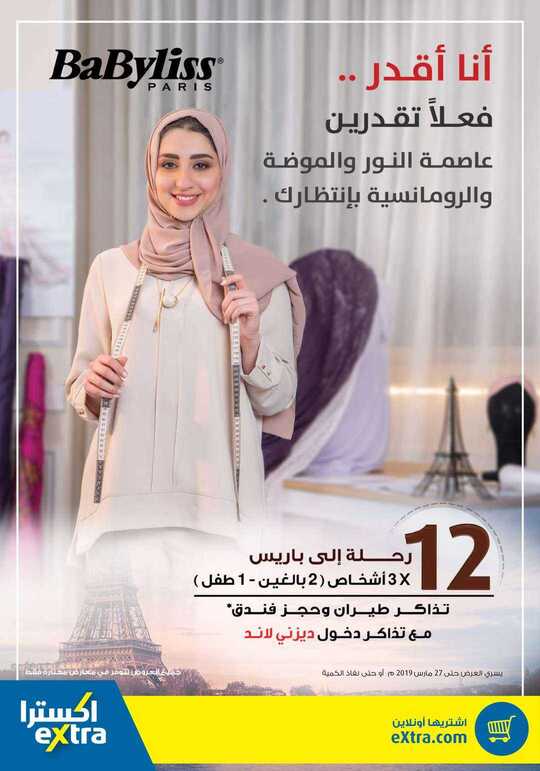 عروض اكسترا السعودية 15 مارس، 2019