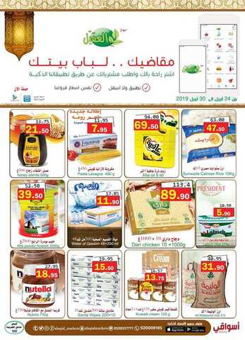 عروض أسواق العقيل24 أبريل، 2019
