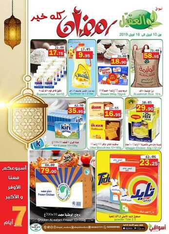 عروض العقيل10 أبريل، 2019