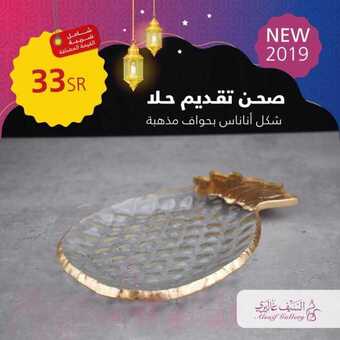 عروض السيف غاليري اليوم 16 ابريل 2019 الموافق 11 شعبان1440 1 57297773 2218691928188949 465586644003586048 n