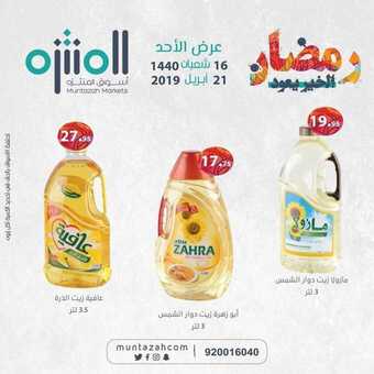 عروض اسواق المنتزه اليوم 21 ابريل 2019 الموافق 16 شعبان1440 5 58019427 2089780211090403 7520787511128358912 n